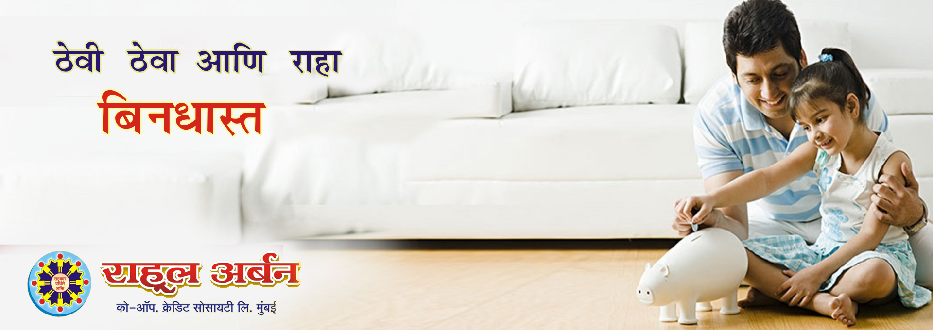 सर्वोत्कृष्ट ठेव व कर्ज योजना